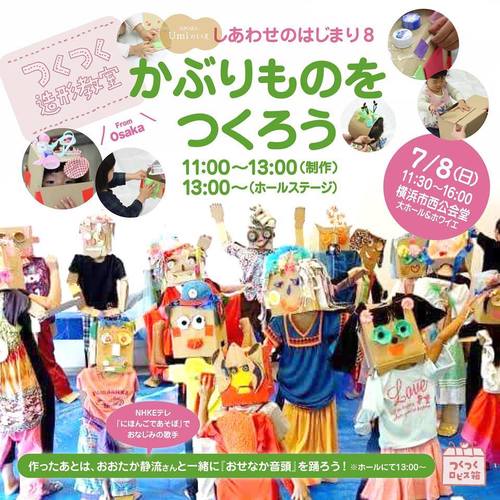 7/8 かぶりおめんをつくってステージへ! おせなか音頭@しあわせのはじまり