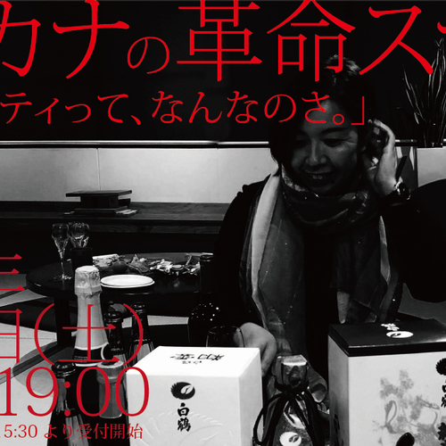 湯川カナの革命スナック vol.05「ダイバーシティって、なんなのさ。」