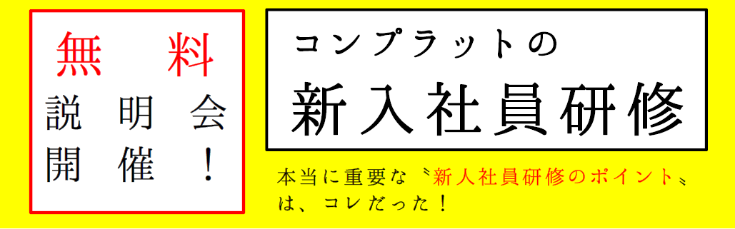 【オンライン説明会】『新人社員研修 無料説明会』