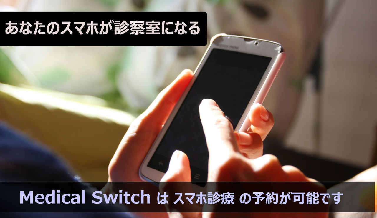 メディカルスイッチ 「スマホ診療」予約のページ