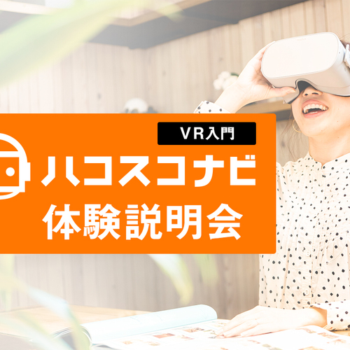 【VR入門】ハコスコナビ体験説明会(VR導入検討中の企業様向け)