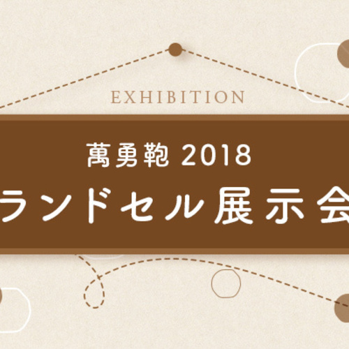 【大阪】萬勇鞄ランドセル展示会2018