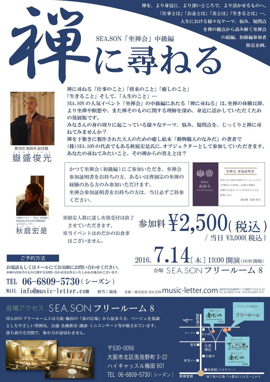 SEA.SON坐禅会中級編「禅に尋ねる」