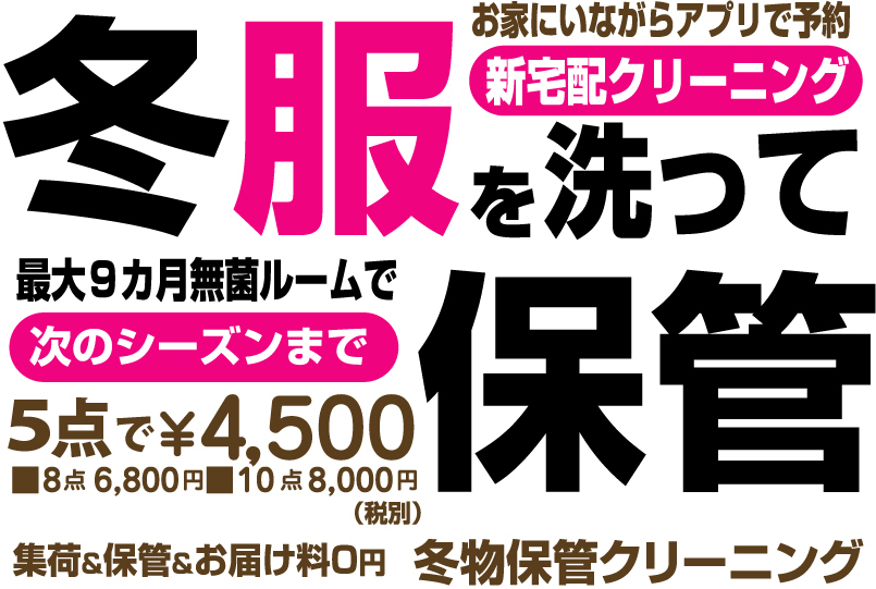 水野クリーニングがお伺いします!安心便利な24時間受付の集配クリーニングハピクロ