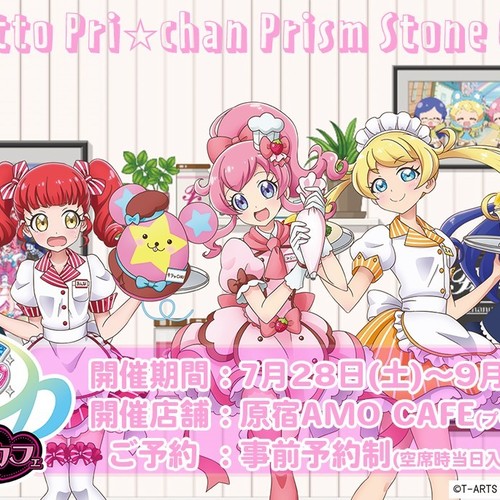 第二弾!!キラッとプリ☆チャン プリズムストーンカフェ 事前予約ページ