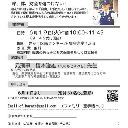 元刑事さんから学ぶ「障害のある子のための遵法意識をはぐくむ子育て」