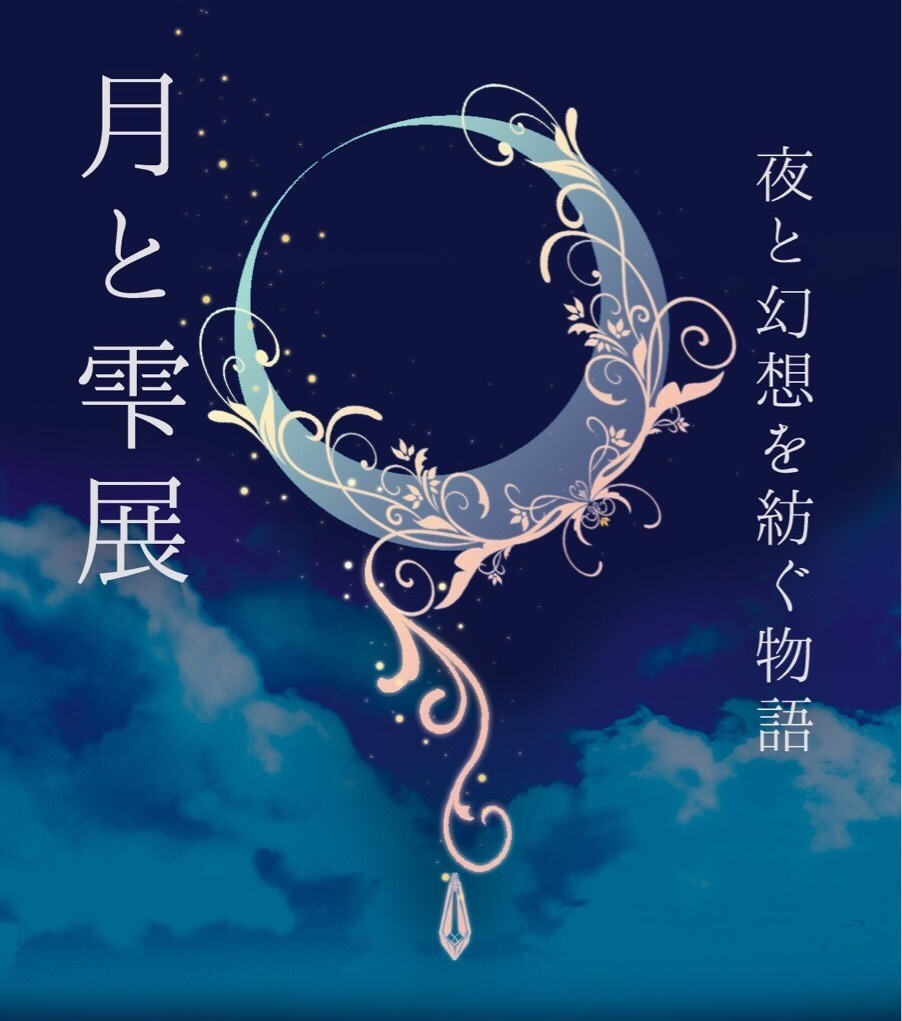 【月と雫展】1月13日(土) 整理券