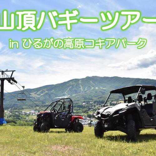 山頂バギーツアー in ひるがの高原コキアパーク【約1時間】