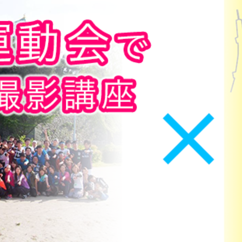 2つの申込必須!スポーツ撮影講座&大人の運動会 コラボ