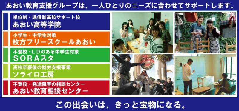 あおい高等学院(通信制高校サポート校)