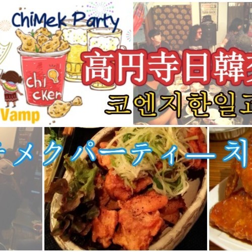 高円寺日韓交流会「7/2 チメクパーティー 치맥파티」