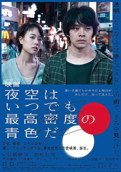 10月1日〜10月31日『夜空はいつでも最高密度の青色だ』