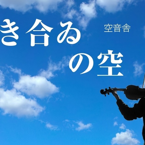 弾き合ゐの空~夏の夕涼み~