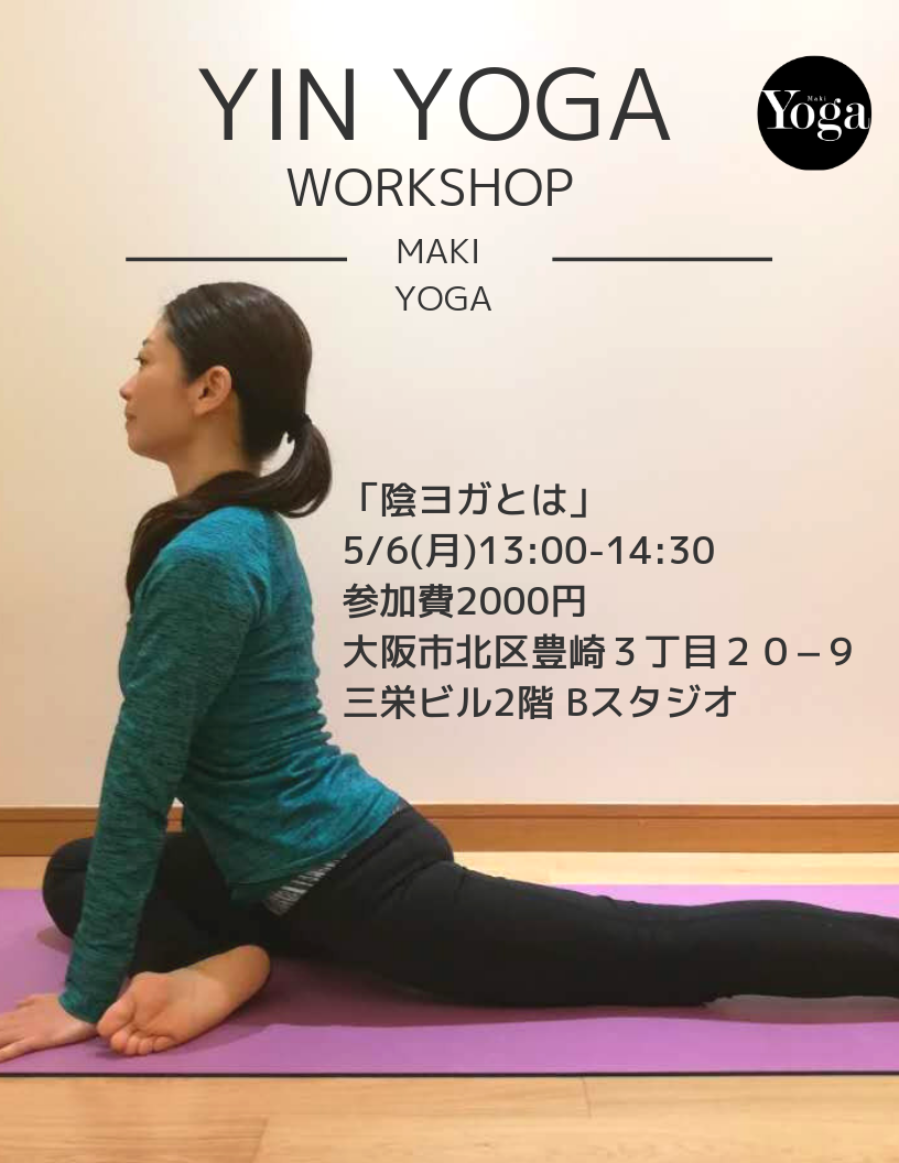 【5/6(月)開催】Yin Yogaワークショップ「陰ヨガとは」