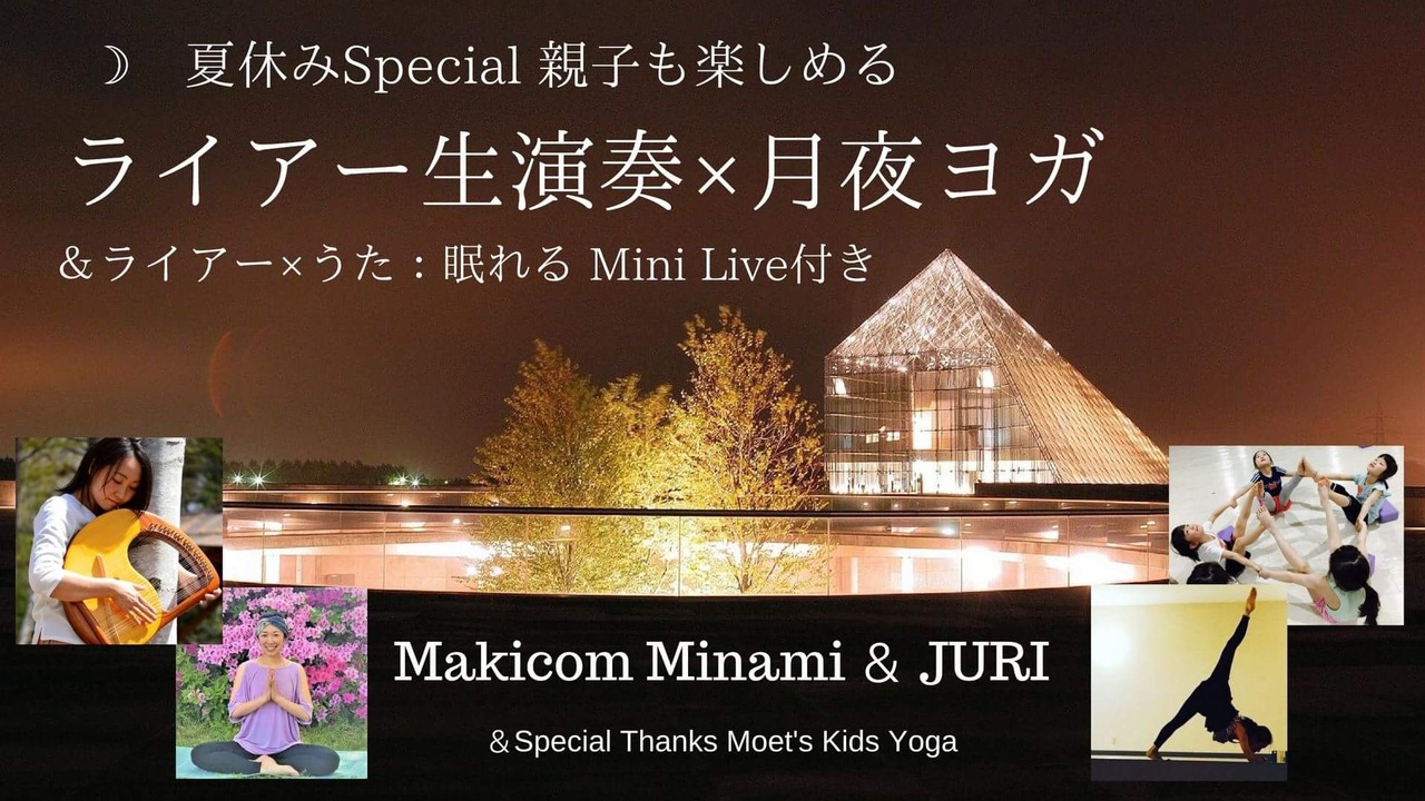 【札幌】♡夏休みSpecial♡ 親子も楽しめるライアー生演奏×月夜ヨガ&眠れるミニライブ