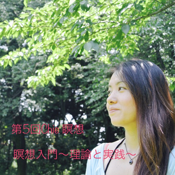 ☆特別レッスン☆第5回Chie瞑想 瞑想入門~理論と実践~