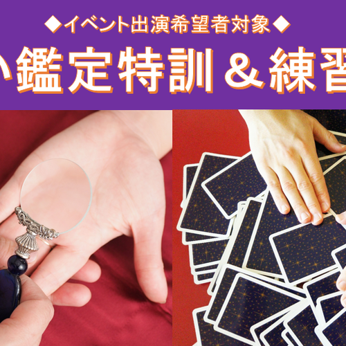 【イベント出演者向け】鑑定特訓&練習会