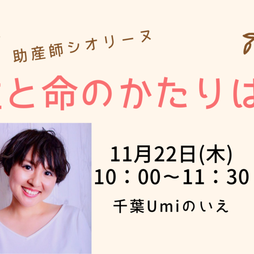 11/22 助産師シオリーヌ ママのための性と命のかたりば