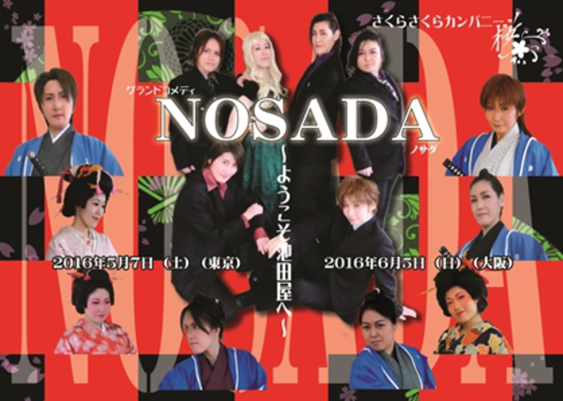 NOSADA~ようこそ池田屋へ~(大阪)