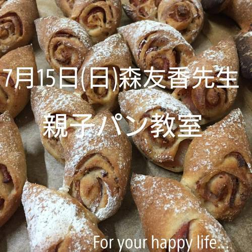 7月15日(日) 森友香先生 パン教室