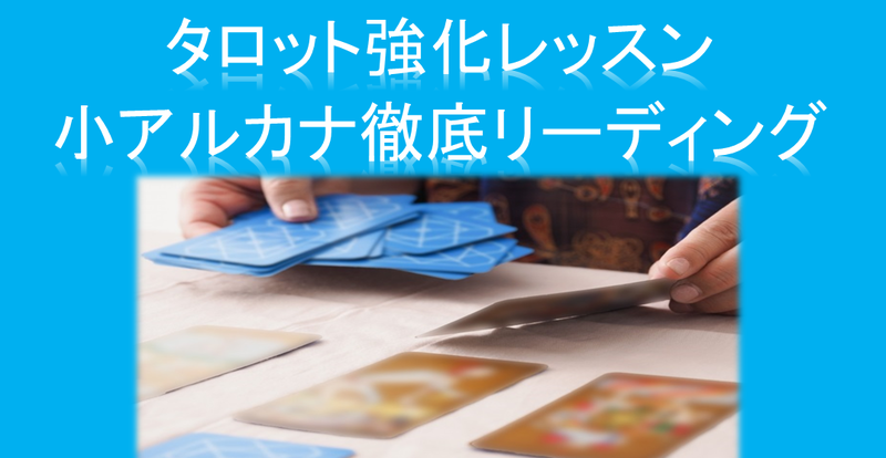 タロット強化レッスンー小アルカナ徹底リーディング講座