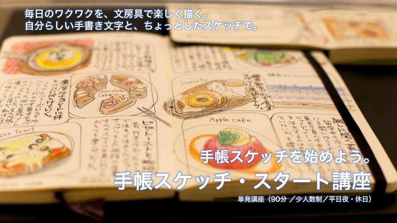 さあ始めよう!手帳スケッチ・スタート講座(2月10日)