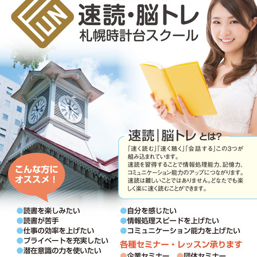 「速読はじめての貴方に体験セミナー」