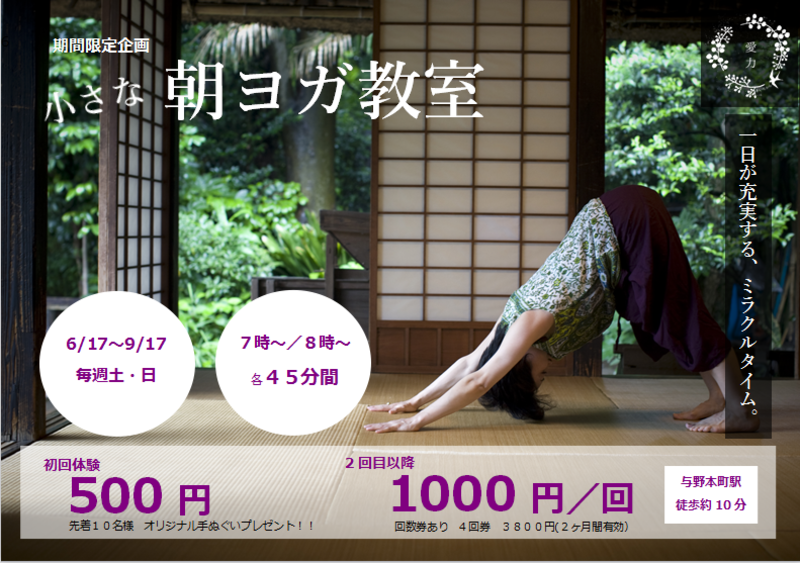 小さな朝ヨガ教室
