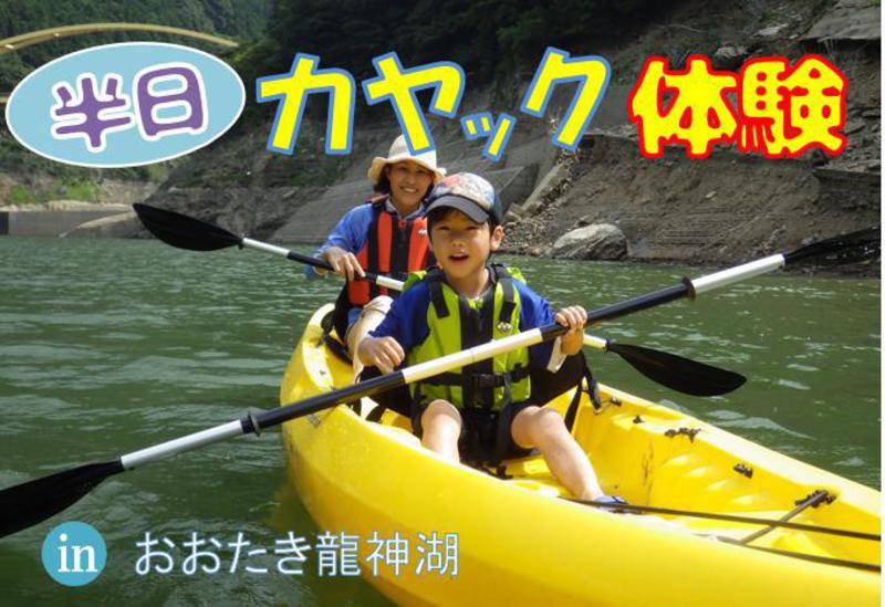【7/24~8/31(月火木金)】半日カヤック体験 in おおたき龍神湖