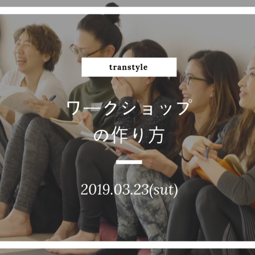 ヨガインストラクターのための「ワークショップの作り方」講座