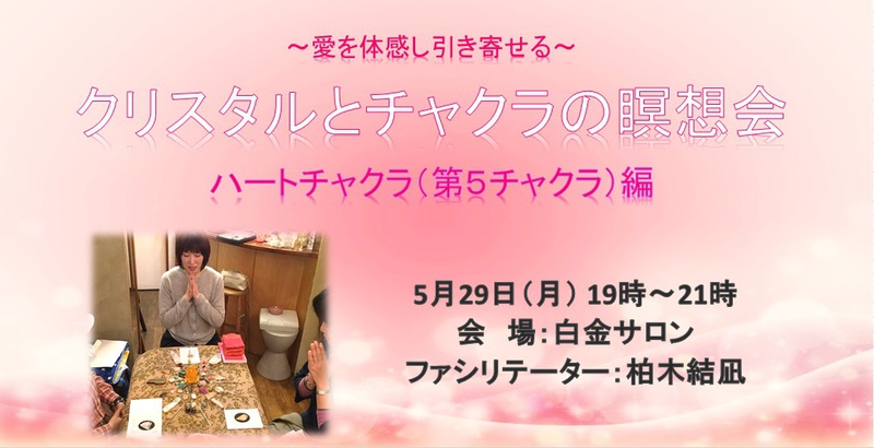 クリスタルとチャクラの瞑想会 ~ハートチャクラ(第5チャクラ)編~