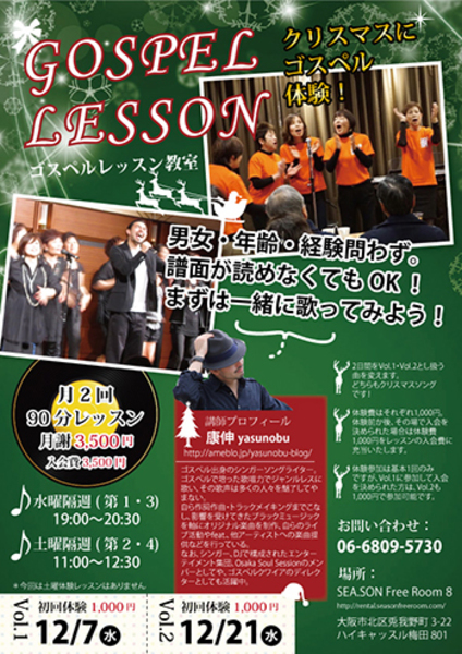 ゴスペルレッスン教室【2016/12/7(水)・12/21(水)】