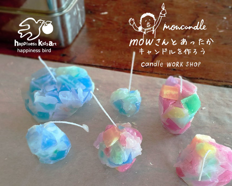 7/17(月・祝)mowさんと作ろう!おやこあったかキャンドル