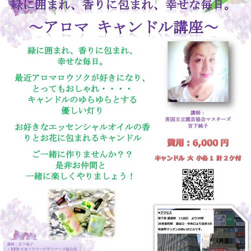 ★宮下純子講師【アロマ キャンドル講座】