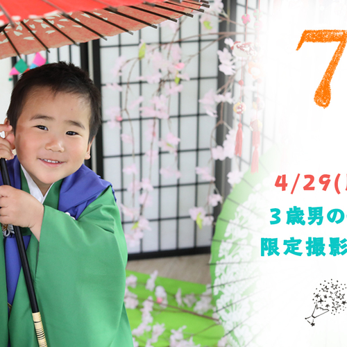 3歳男の子・七五三撮影会