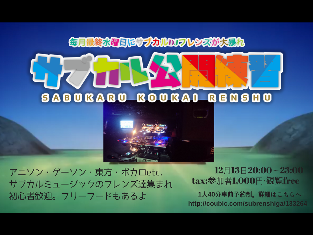 サブカル公開練習