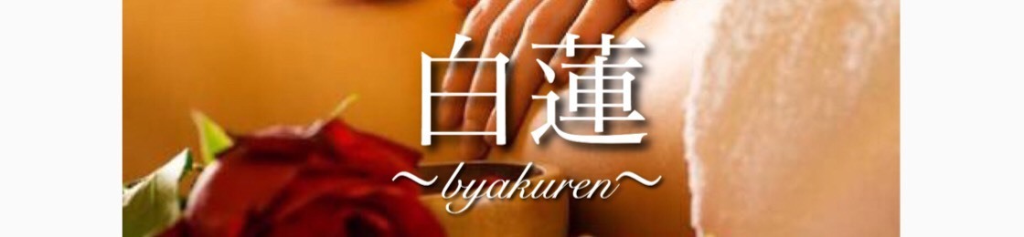 白蓮のメニュー選択・ご予約受付はこちら