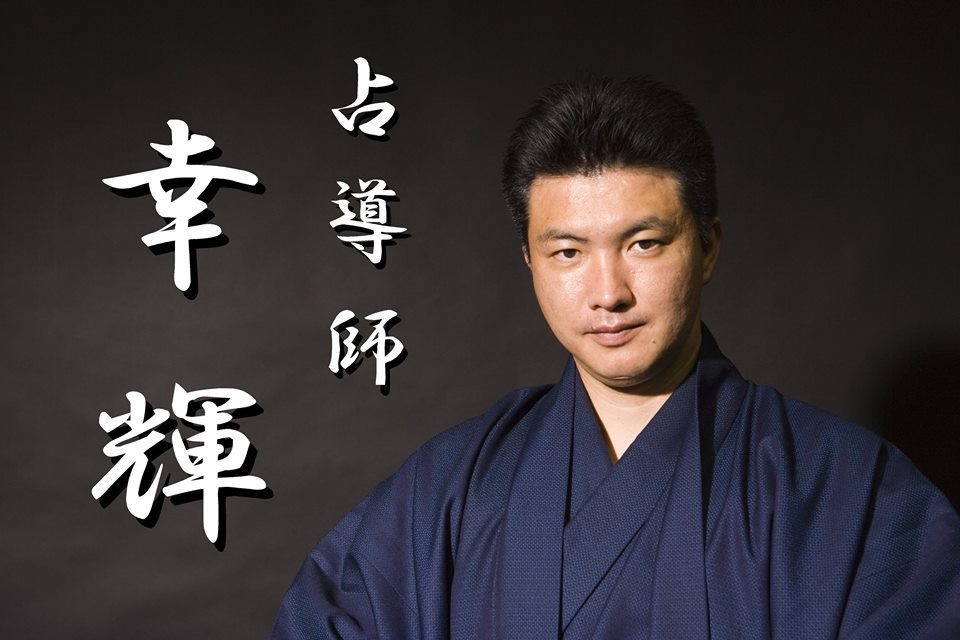 【大阪】エグゼメンバー&本初出版記念企画 占導師幸輝 陽点鑑定予約フォーム