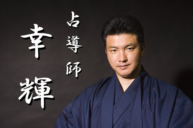 【大阪】エグゼメンバー&本初出版記念企画 占導師幸輝 陽点鑑定予約フォーム