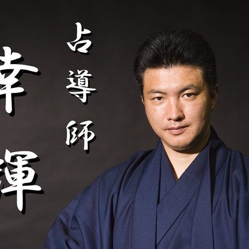 【大阪】エグゼメンバー&本初出版記念企画 占導師幸輝 陽点鑑定予約フォーム