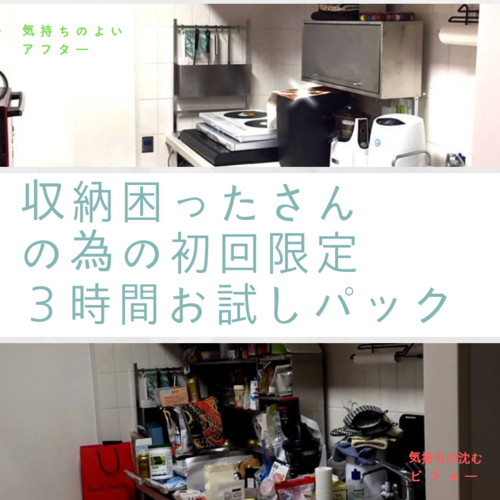 🔰 【平日限定】収納困ったさんの為の3時間お試しパック