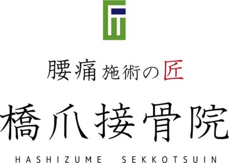 「腰痛施術の匠」橋爪接骨院予約ページ