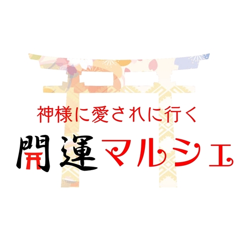 【公式】神様に愛されに行く開運マルシェ