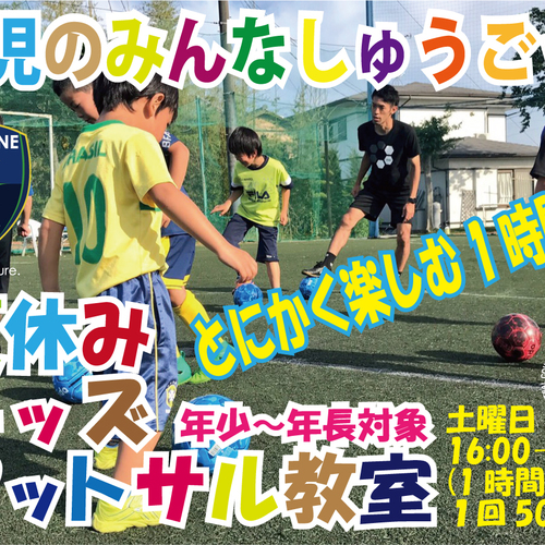 8/19 夏休みキッズフットサル教室