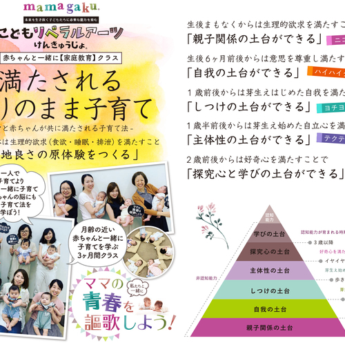 【無料お話会】0歳からの家庭教育お話会&ママガク説明会