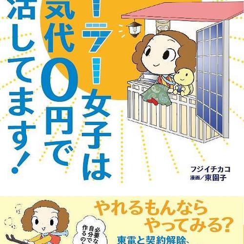 ☆彡節電と節水エコ技シェア「電気代0円生活!ソーラー女子的おそうじ学校」