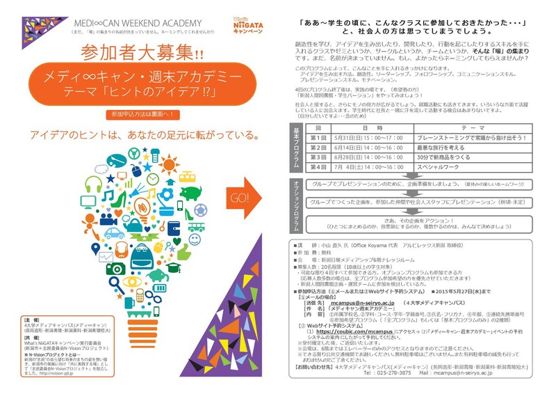 【申込期間延長しました!】メディ∞キャン・週末アカデミー~アイディアのヒントはあなたの足元に転がっている
