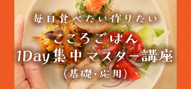 【応用】毎日食べたい作りたい こころごはん1Day集中マスター講座