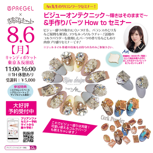 【五反田】An先生サロンワーク!ビジューオンテクニック~輝きはそのままで~&手作りパーツHow toセミナー8月