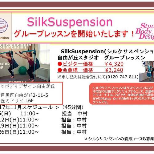 2017年11月【自由が丘スタジオ】SilkSuspensionグループ45分(担当:中村)
